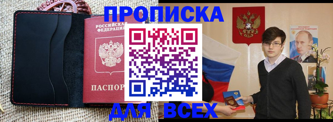 прописка 2025 в Кяхте